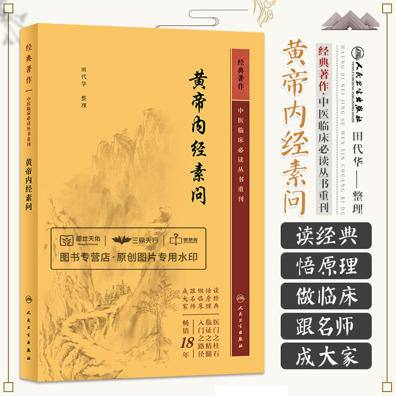 黄帝内经素问 中医临床bi读丛书重刊 人民卫生出版社 田代华 气交变大论篇 五常政大论篇 阴阳类论篇 方盛衰论篇 解精微论篇