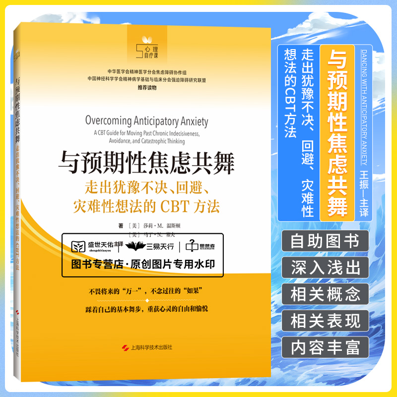 与预期性焦虑共舞 走出犹豫不决 回避 灾难性想法的CBT方法 王