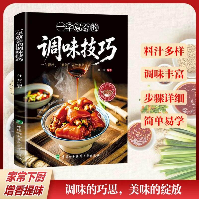 一学 会的调味技巧 家常菜增香有味黄金比例种类丰富简单易懂书籍 9787567930582 中国协和医科大学出版社