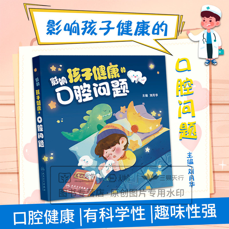 影响孩子健康的口腔问题 刘月华 人民卫生出版社 婴儿喂养学问大 0—6岁乳牙期 养成好习惯 乳牙零龋齿6—12岁替牙期12岁后恒牙期