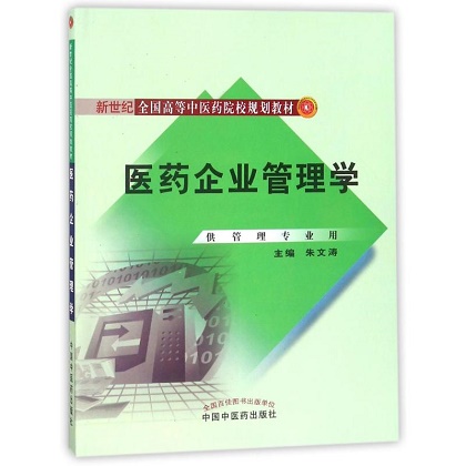 医药企业管理学附盘平装20100101新世纪全国高等中医药院校规划教材管理学理论与方法论经典著作朱文涛主编中国中医药出版社