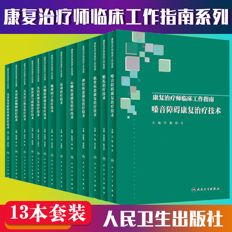 康复治疗师临床工作指南系列丛书全套13本 物理因子儿童发育障碍吞咽障碍矫形器与假肢神经疾患儿童语言运动治疗肌骨疾患儿童疾患