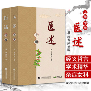 医述 上下册 程杏轩 著 辽宁科学技术出版社 9787559121561 全书共一千五百九十二页 六十五万四千零七十七字 观泉氏自识