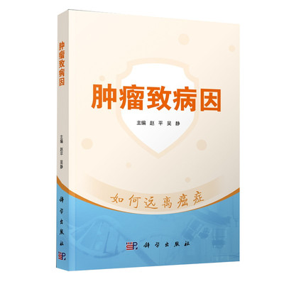 肿瘤致病因 可供肿瘤和预防医学相关专业人员 健康教育工作者参考 肿瘤学医学书籍 赵平 吴静主编 9787030684974 科学出版社