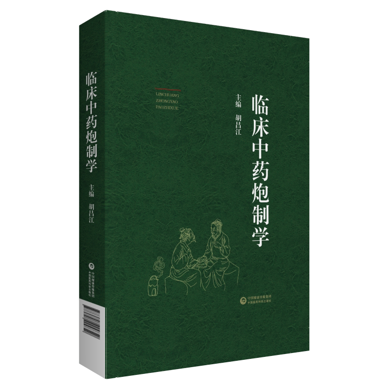 临床中药炮制学 胡昌江主编 中药炮制入药的原因 炮制对药性及方剂疗效的影响中药炮制常用辅料 中国医药科技出版社9787521424850