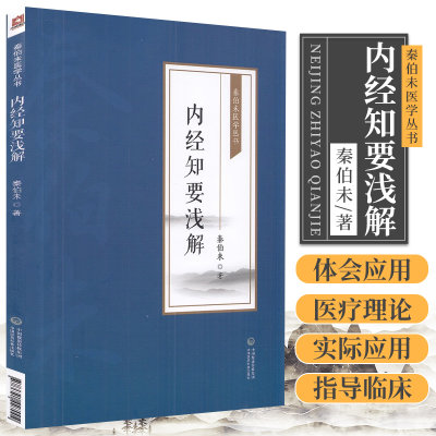 内经知要浅解 秦伯未医学丛书 秦伯未 著 中国医药科技出版社 9787521427004 说明了防止疾病 充实体力和延长寿命的方法