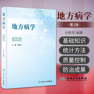 地方病学 第2版 孙殿军 人民卫生出版社 流行病学调查 健康教育与促进 碘缺乏病 氟中毒 砷中毒 大骨节病 克山病 血吸虫病 鼠疫