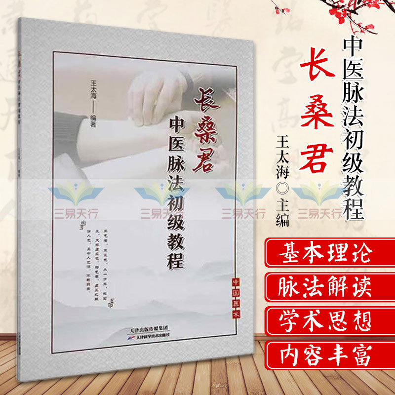 长桑君中医脉法初级教程 脉图的画法与脉中线 学君脉法的所思所悟 长桑君脉法的理论依据气精化生 王太海 天津科学技术出版社