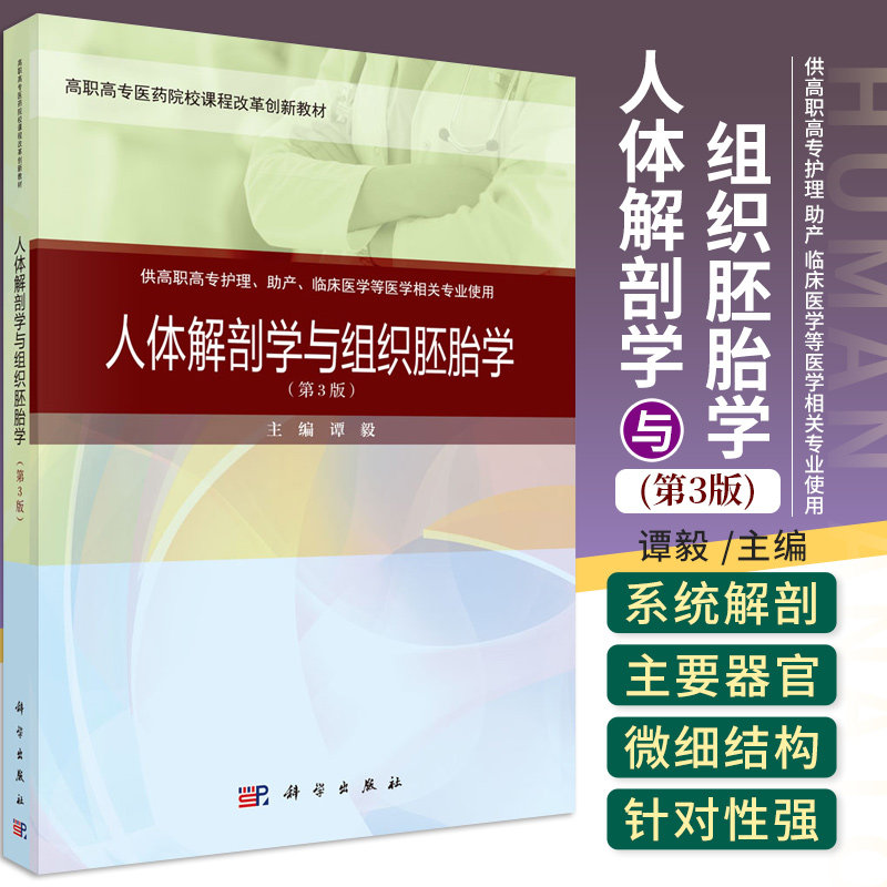 人体解剖学与组织胚胎学 第三版 谭毅 主编 人体解剖学 组织胚胎学 结缔组织 内分泌系统 泌尿系统 科学出版社 9787030649164