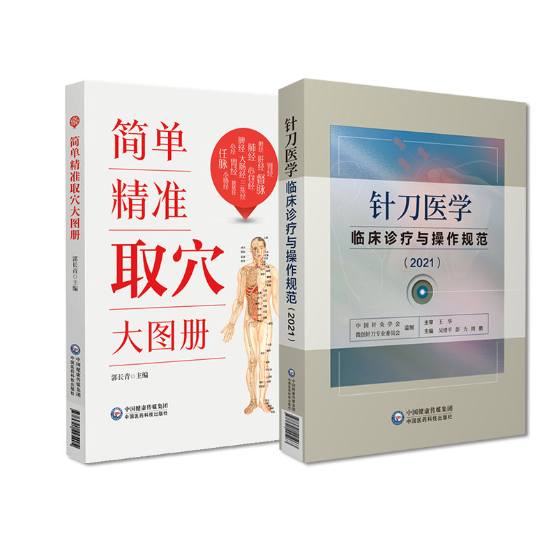 无视频-全2册 针刀医学临床诊疗与操作规范2021+简单精准取穴大图册 上肢部软组织损伤 神经卡压综合征 找穴取穴 中国医药科技出版