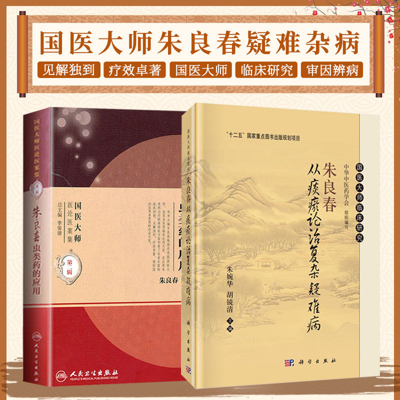 全2册 朱良春从痰瘀论治复杂疑难病+A01-1朱良春虫类药的应用 辑 国医大师临床研究 十二五 重点图书出版规划项目 朱婉华