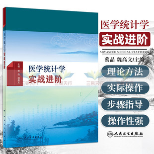 医学统计学实战进阶 蔡晶 魏高文 主编 预防医学 9787117275552 2018年11月参考书 人民卫生出版社