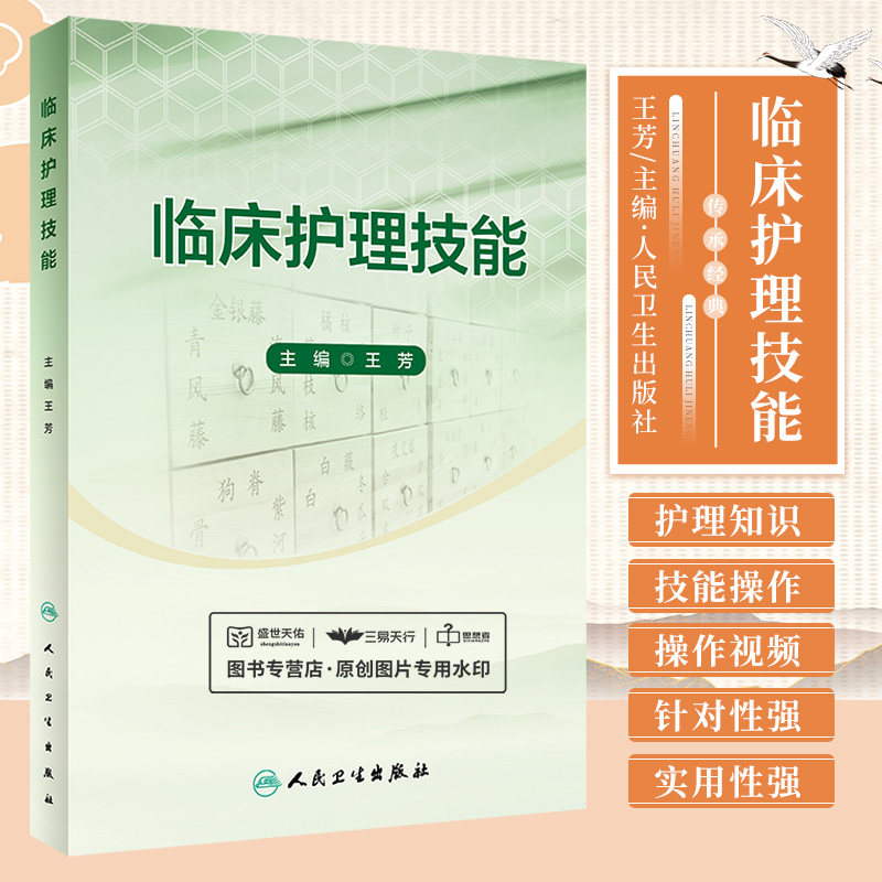 临床护理技能 王芳 穴位敷贴技术操作考核评分标准 耳穴贴压技术操作考核评分标准 拔罐技术操作考核评分标准 人民卫生出版社