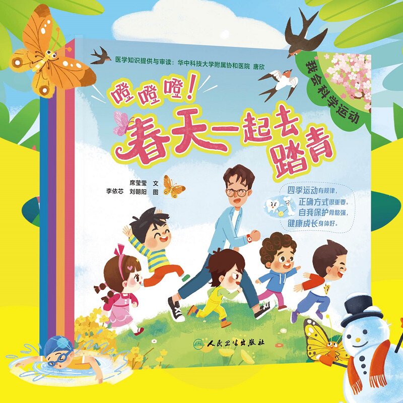噔噔噔春天一起去踏青 席莹莹的著4册书以四季为主题分别介绍每个季节中适合的运动以及运动中需要注意的安全事项 人民卫生出版社