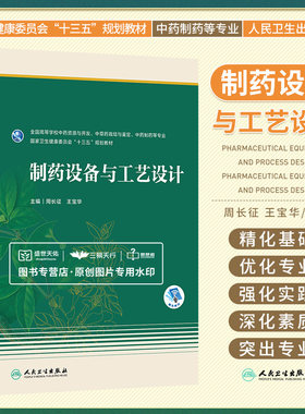 制药设备与工艺设计 周长征 王宝华 主编 人民卫生出版社 中药资源与开发 中草药栽培与鉴定 中药制药等专业 十三五规划教材