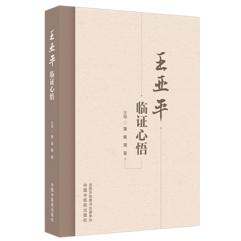 王亚平临证心悟 施俊 周菲 主编 学术探讨深掘其对中医理论与处方用药的独到见解 脾胃病等疾病的临床诊疗心得 中国中医药出版社