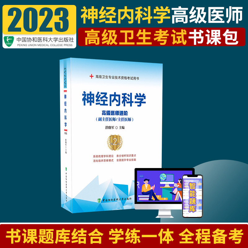 神经内科学:医师进阶卫生专业技术资格考试用书医药卫生类资格考试洪晓军编著 9787567914179中国协和医科大学出版社