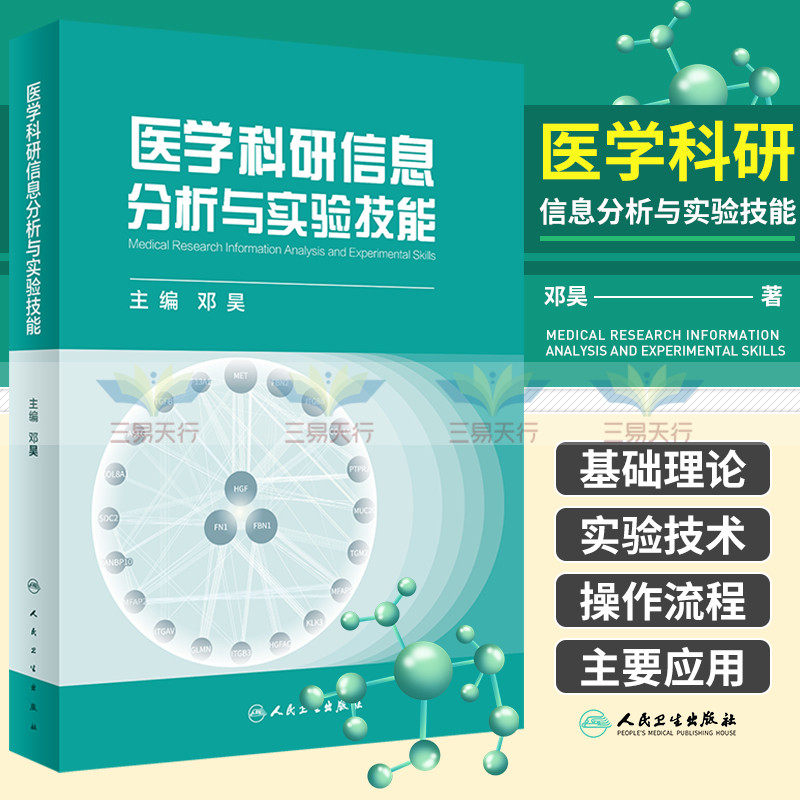 医学科研信息分析与实验技能 查文献和选题 实验技术 实验仪器使用 数据分析和论文写作 基础理论实验技术 邓昊 人民卫生出版社