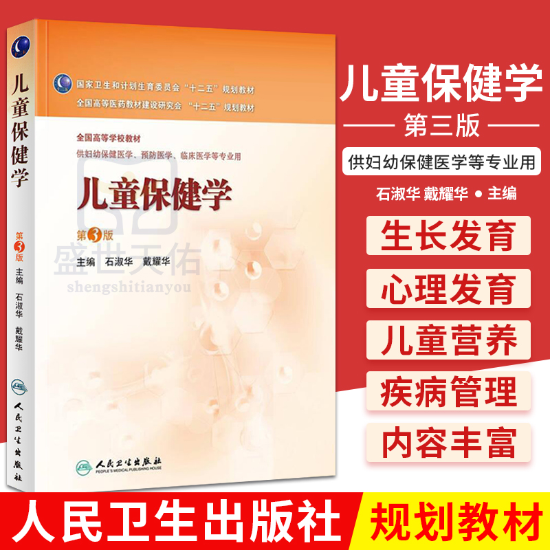 正版 儿童保健学第三版供妇幼保健医学、预防医学、临床医学等专业用 石淑华,戴耀华新华书店书 大中专教材教辅 大学