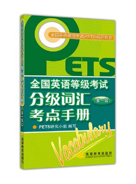 全国英语等级考试分级词汇考点手册  级 PETS研究小组 高等教育出版社 收录词汇830多个  短语170多条 同义词 反义词