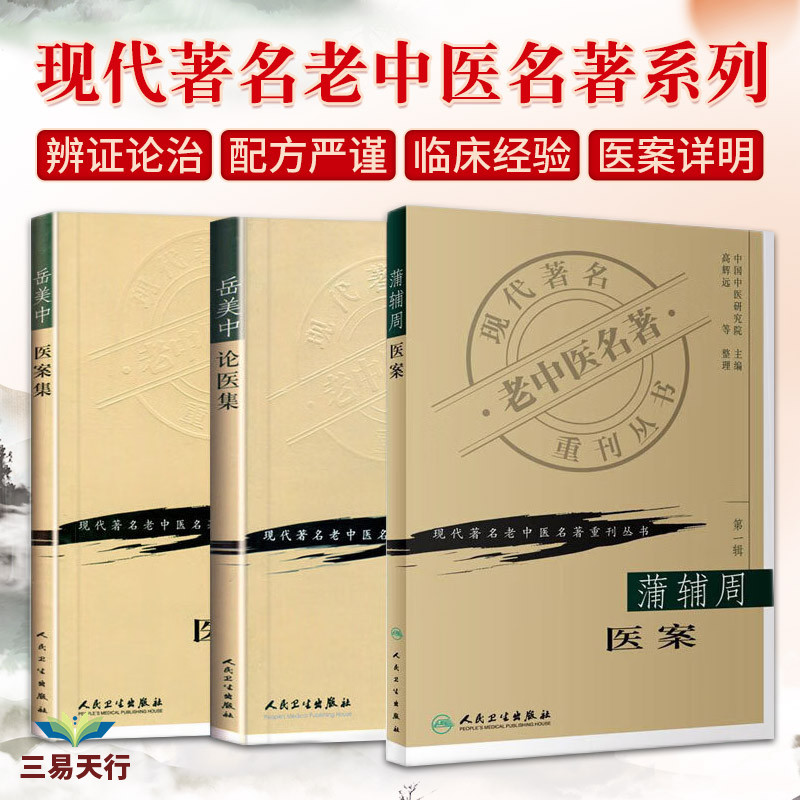 蒲辅周医案 现代 老中医名著重刊丛书+岳美中论医集 现代 老中医名著重刊丛书+岳美中医案集 三本套装 中医养生经验精华
