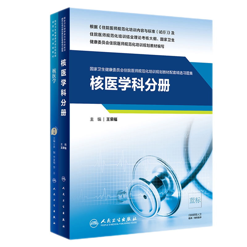 核医学 第2版 卫生健康委员会住院医师规范化培训规划教材+核医学科分册 规范化培训规划教材配套精选习题集 两本套装