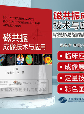 磁共振成像技术与应用 从影像医师角度阐述MRI的成像物理基础成像原理 帮助临床医生理解认识MRI 汤光宇 李懋 上海科学技术出版社
