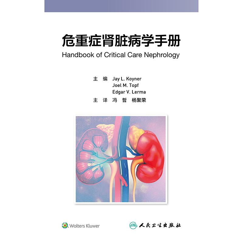 危重症肾脏病学手册 冯哲 杨聚荣 涵盖了重症患者伴发肾脏病的一般临床问题 包括 ICU监测 药物和血液制品 影像学等人民卫生出版社
