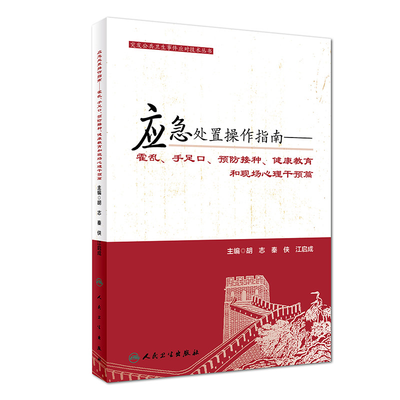 S应急处置操作指南—霍乱手足口 预防接种 健康教育和现场心理干预篇 9787117228541 预防医学 2018年3月参考书人民