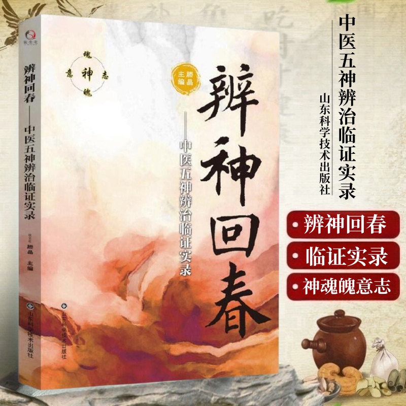 lpx辨神回春 中医五神辨治临证实录 滕晶 中医五神辨治学临床经络辨证诊治医案 常见病因症状疾病精神心理疾病 山东科学技术出版社