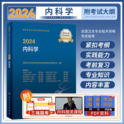 2024全国卫生专业技术资格考试指导 内科学 人民卫生出版社 全国卫生专业技术资格考试用书编写专家委员会 心搏骤停和心脏性猝死