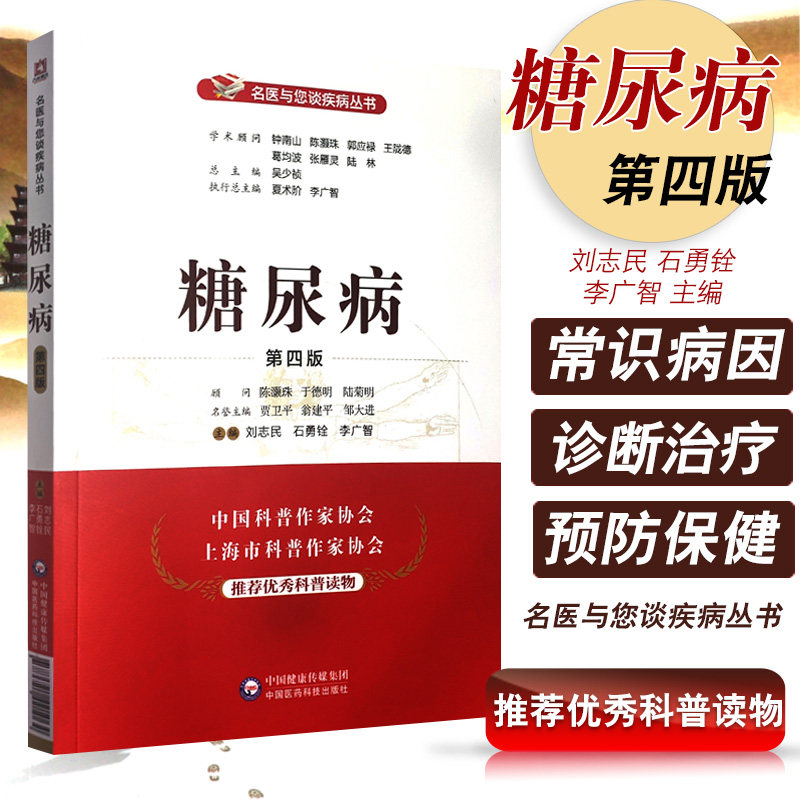 糖尿病(第四版)(名医与您谈疾病丛书) 刘志民 石勇铨 李广智 主编 9787521421064 中国中医药科技出版社 医学书籍经验集