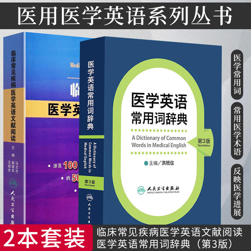 临床常见疾病医学英语文献阅读+医学英语常用词辞典 第3版 两本 满足医学读者系统学习和查阅 人民卫生出版社 9787117191074
