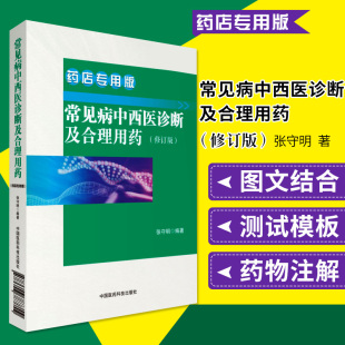 正版 常见疾病常用药物 药店联合用药书营业员用书店员基础训练手册药学专业书籍谱图解西药大全 常见病中西医诊断及合理用药