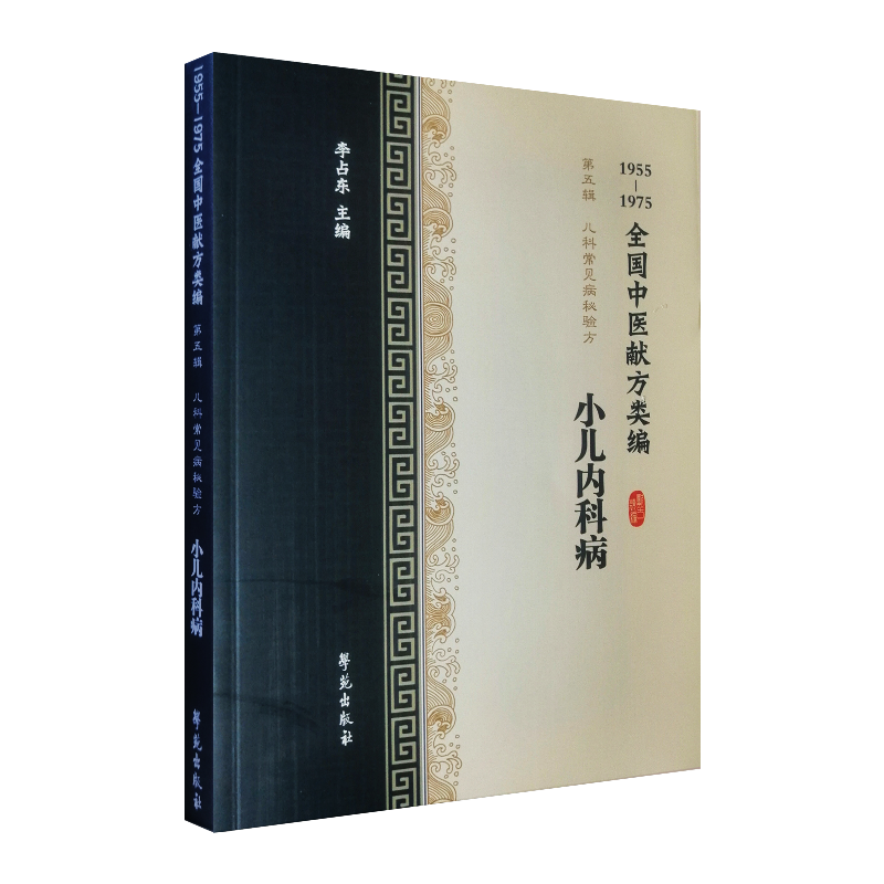 全国中医献方类编第五辑儿科常见疾病秘验方小儿内科病小儿咳嗽哮喘呕吐痢疾李占东著9787507757330学苑出版社