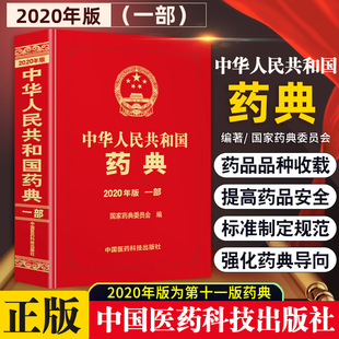 中华人民共和国药典一部书籍2020年版 正版 药典委员会编药典药学可搭药典部三部四部中国医药科技出版 社中国药典2020版