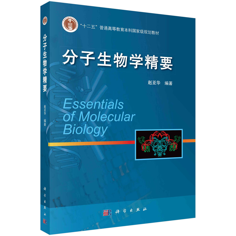 分子生物学精要/赵亚华