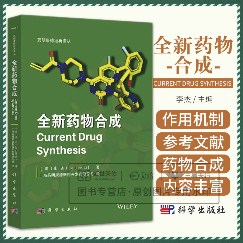 全新药物合成 药明康德经典译丛 李杰 科学出版社 药物化学有机合成药物研发有机化学 韦博巴坦药物化学合成 药代动力学和药物代谢
