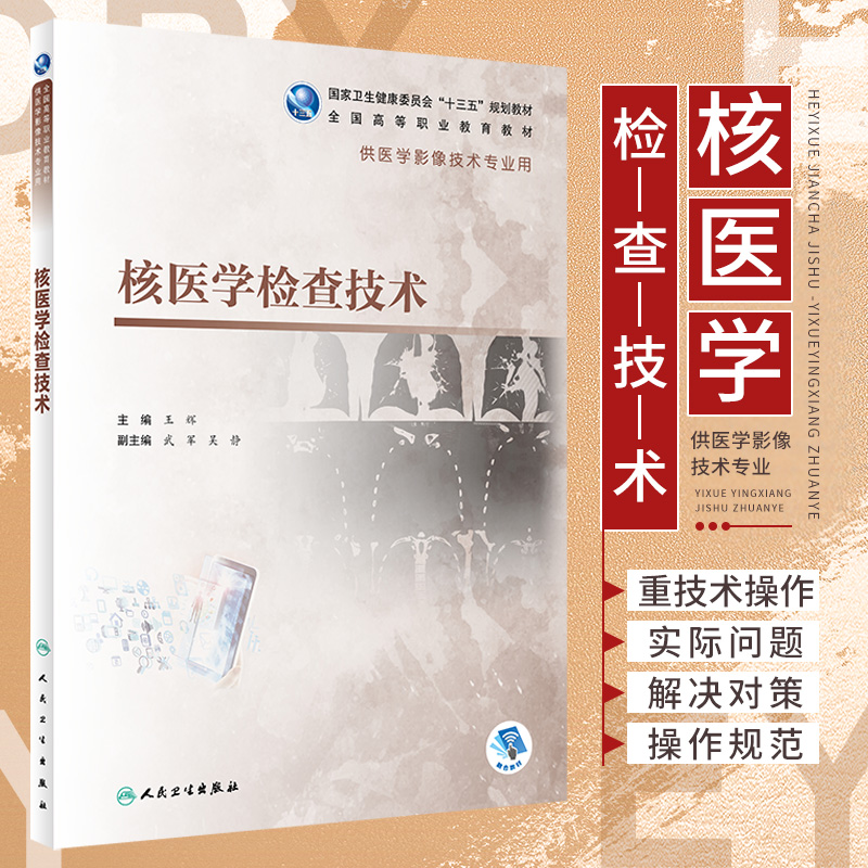 核医学检查技术 辉 主编 人民卫生出版社 9787117309363 核物理基础知识 放射性核素治疗 核医学仪器设备 造血与淋巴系统