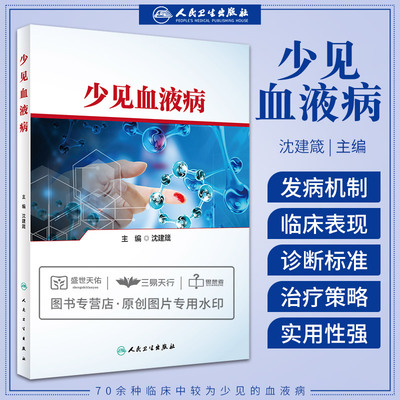 少见血液病 内科学 汇集70余种临床中较为少见的血液病的发病机制临床表现诊断标准治疗策略少见出凝血疾病 人民卫生出版社