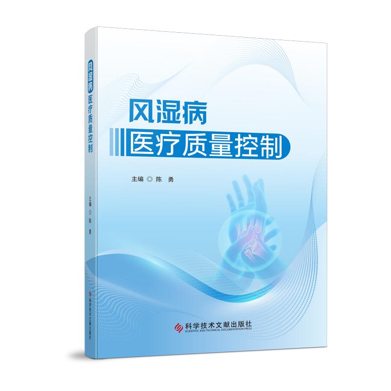 风湿病医疗质量控制 陈勇主编 类风湿关节炎的医疗质量控制 系统性硬化病的医疗质量控制 皮肌炎的医疗质量控制 科学技术文献出版