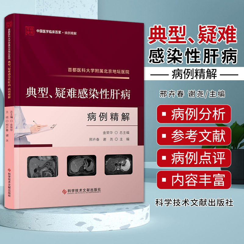 都医科大学附属北京地坛医院典型 疑难感染性肝病病例精解 邢卉春 谢尧 科学技术文献出版社 中国医学临床百家病例精解 病毒性