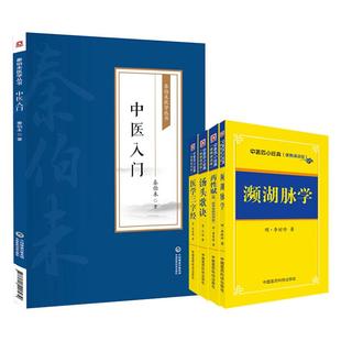 全5册中医入门秦伯未医学丛书+濒湖脉学+汤头歌诀+药性赋+医学三字经 理论法则方剂药物 方剂学经典入门掌中宝 药性四百味400速记