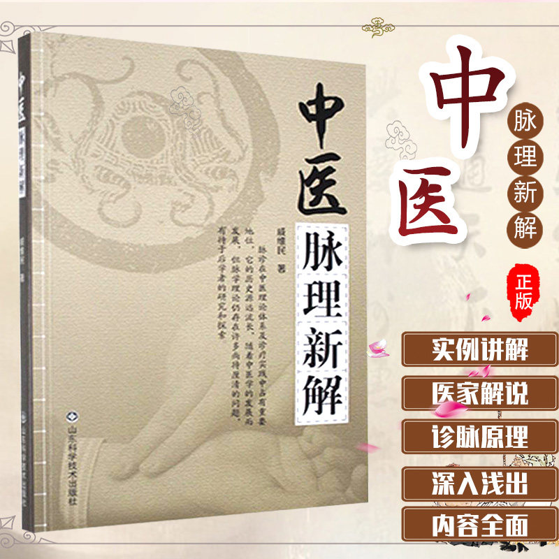医脉理新解 戚维民 著 来去弦直类病脉 膀胱平脉 疾徐结代类病脉 散脉 中医书籍 中医临床 山东科学技术出版社 9787533170660
