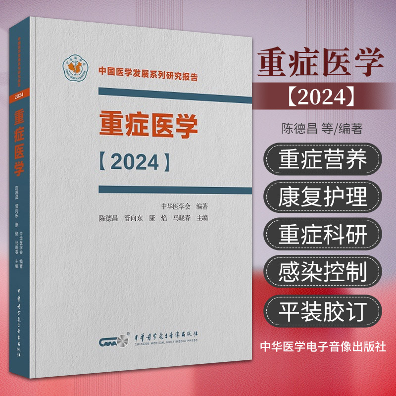 重症医学 2024 陈德昌 管向东 等主编 中华医学电子音像出版社 中国医学发展系列研究报告 脓毒症 重症感染 重症血流动力学