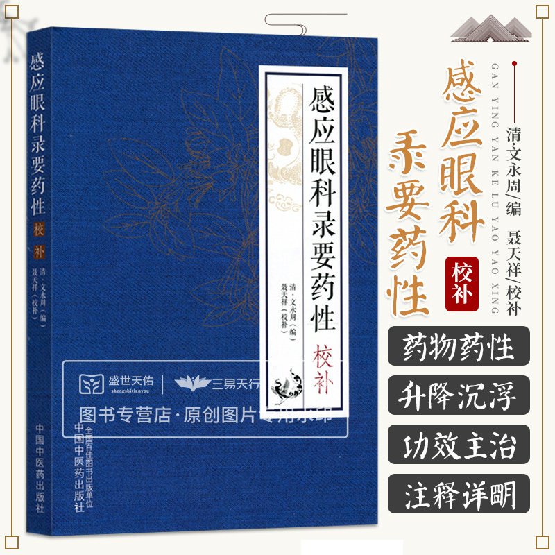 感应眼科录要药性校补 因更增入眼科药品性味专治分治 以及兼入某经治