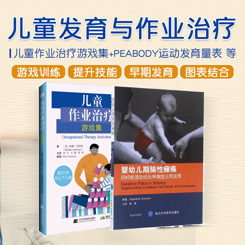 儿童作业治疗游戏集+婴幼儿期脑性瘫痪目标性活动优化早期生长和发育 2本套装 感觉处理运动社交等 辽宁科学技术出版社