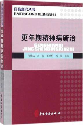 更年期精神病新治百病新治丛书介绍了更年期综合征的中医调理和药物治疗提高患者的保健意识陈维达 9787515215655中医古籍出版社