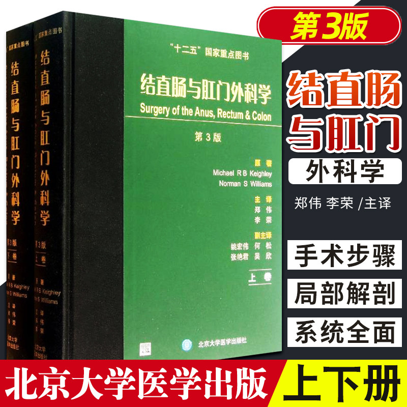 正版 结直肠与肛门外科学 第3版(上下) 基斯利,威廉姆斯 原著,郑伟新华书店书 医学 外科学 其他
