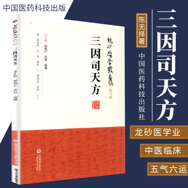 三因司天方龙砂医学丛书承淡安陈璧琉徐惜年合著五运六气学说临床方药